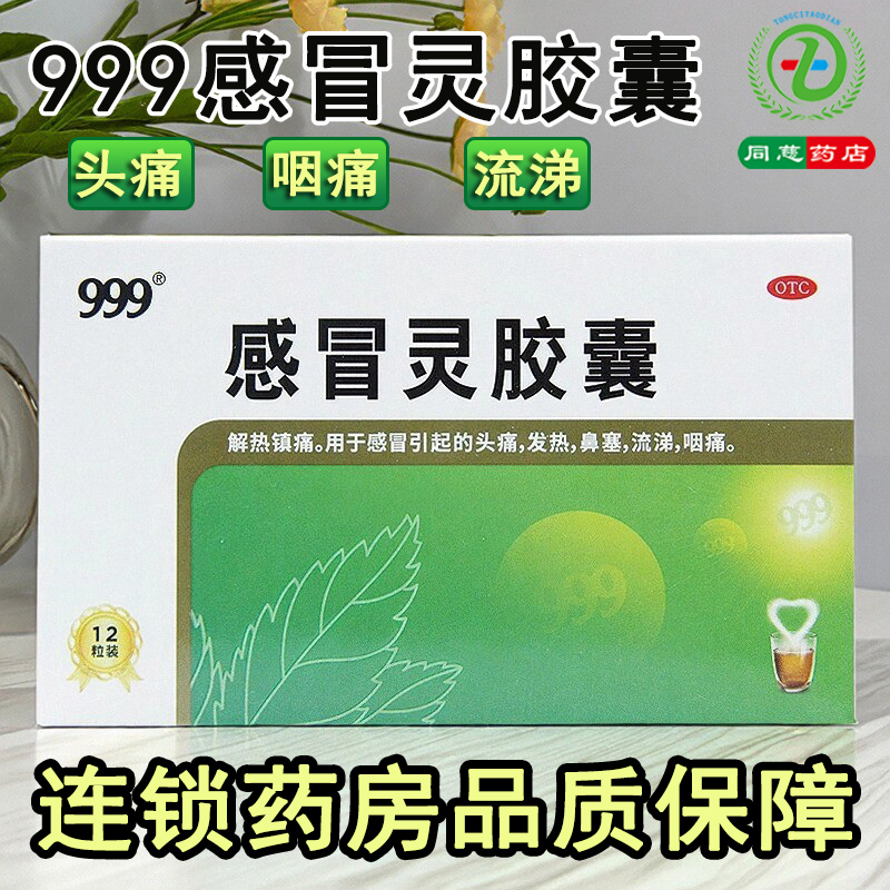 【999】感冒灵胶囊0.1g*0.5g*12粒/盒