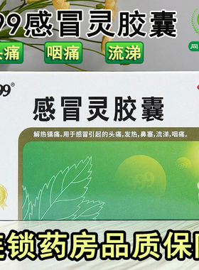 999感冒灵胶囊12粒解热镇痛感冒头痛发热鼻塞流涕咽痛