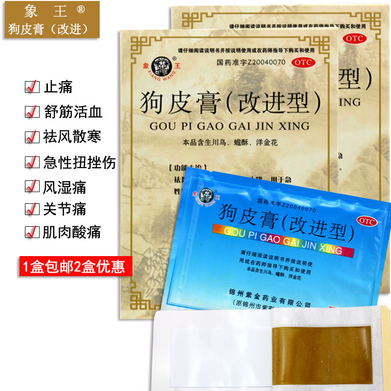 包邮】象王狗皮膏药6贴止痛急性扭伤挫伤风湿痛关节和肌肉酸痛