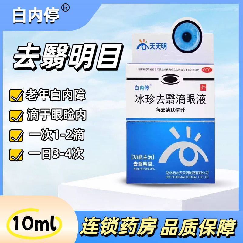 【白内停】冰珍去翳滴眼液10ml*1支/盒