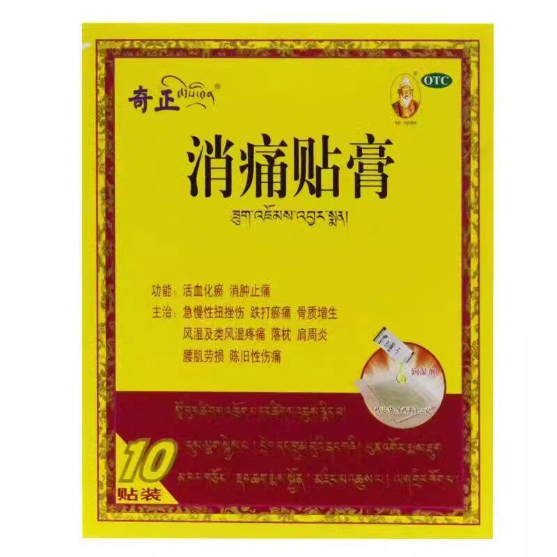 奇正消痛贴膏10贴消肿止痛扭挫伤跌打瘀痛骨质增生风湿疼痛