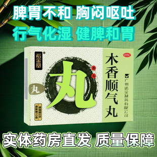 诺金堂木香顺气丸10袋健脾和胃行气化湿恶心呕吐嗳气脘腹胀痛