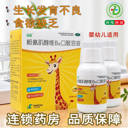 同笑赖氨肌醇维B12口服溶液100ml2瓶婴幼儿食欲缺乏生长发育不良