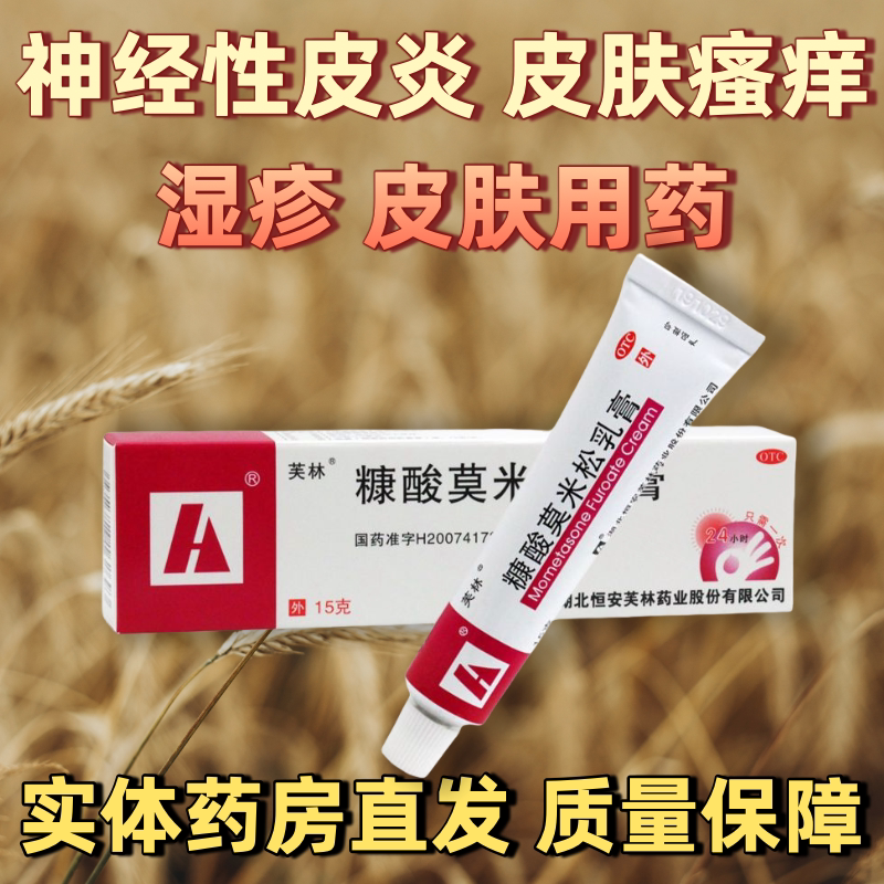 【芙林】糠酸莫米松乳膏0.1%*15g*1支/盒