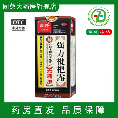 【康隆】强力枇杷露300ml*1瓶/盒