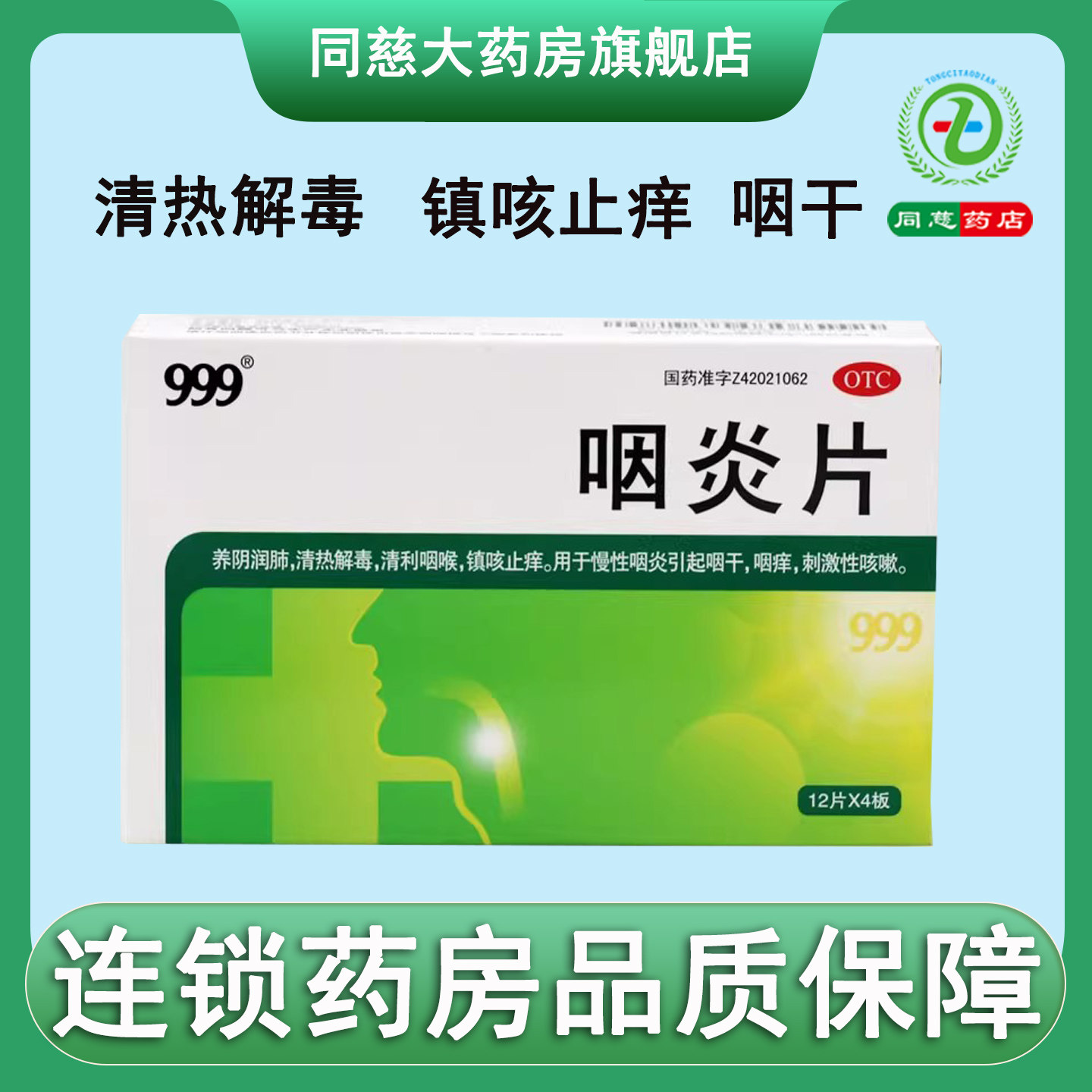 【999】咽炎片260mg*48片/盒