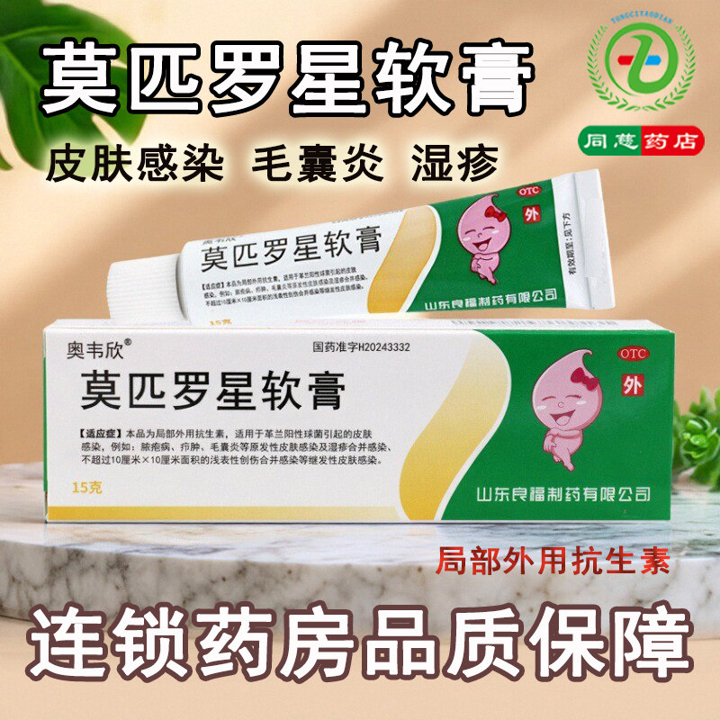 【奥韦欣】莫匹罗星软膏2%*15g*1支/盒