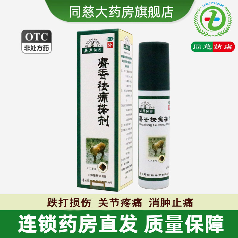 【本草纲目】麝香祛痛搽剂100ml*1瓶/盒