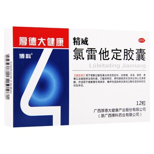博科精威氯雷他定胶囊12粒过敏性鼻炎喷嚏流涕荨麻疹瘙痒性皮肤病