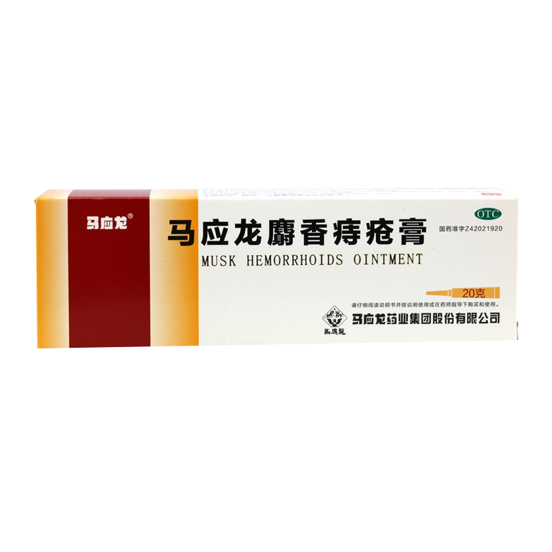 【马应龙】马应龙麝香痔疮膏20g*1支/盒