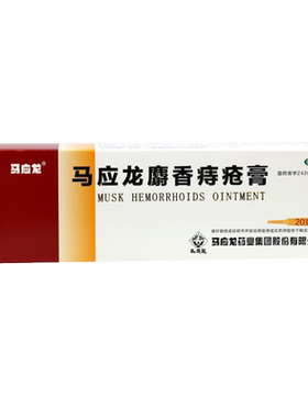 【马应龙】马应龙麝香痔疮膏20g*1支/盒
