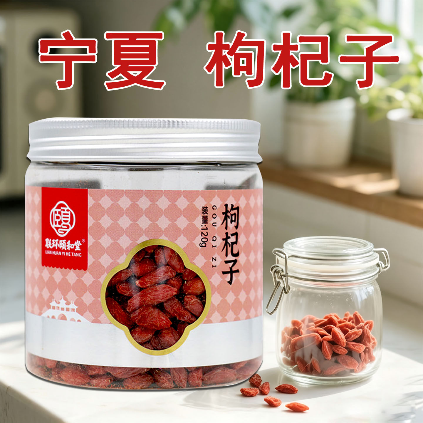 联环颐和堂枸杞子120g/瓶