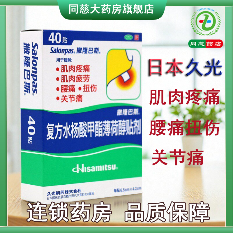 复方水杨酸甲酯薄荷醇贴剂40贴肌肉疼痛疲劳腰痛扭伤关节痛