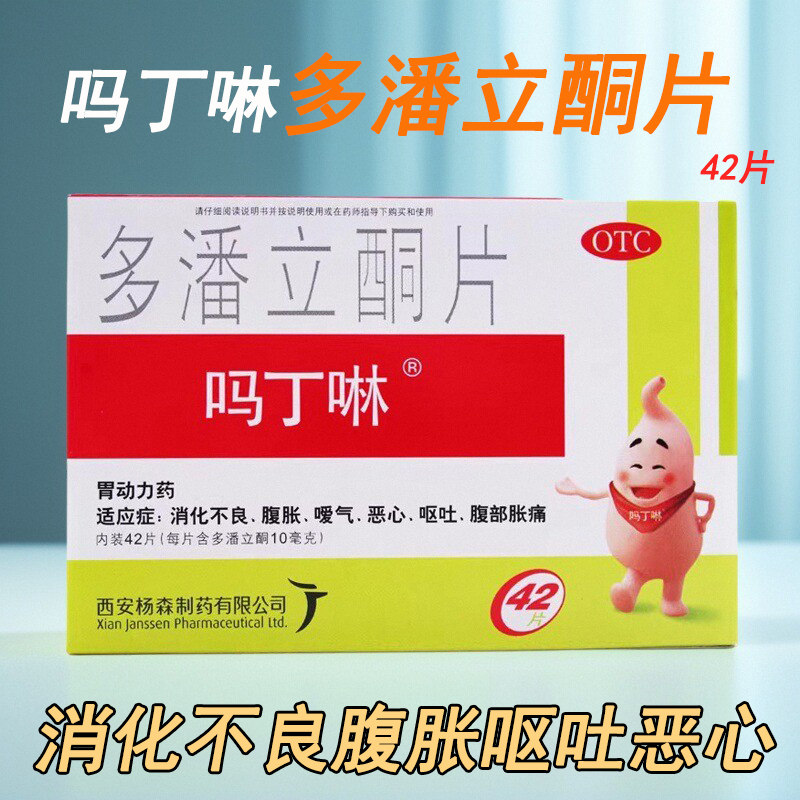【吗丁啉】多潘立酮片10mg*42片/盒