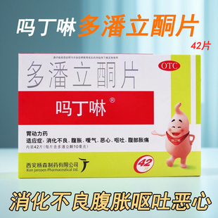 吗丁啉多潘立酮片42片消化不良腹部胀痛恶心呕吐嗳气