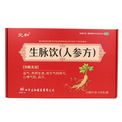 元和生脉饮(人参方)10ml*60支益气心悸气短自汗