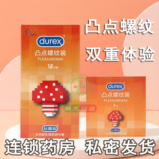 杜蕾斯凸点螺纹装 12只装3只装 更易戴更舒适激爽感受