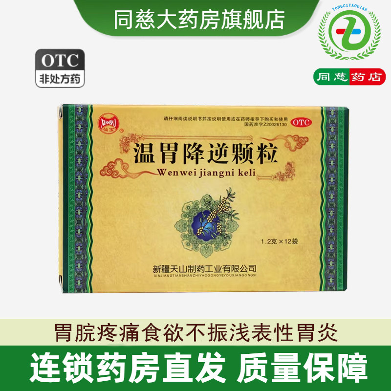 温胃降逆颗粒12袋温中散寒缓急止痛胃痛食欲不振恶心呕吐浅表胃炎