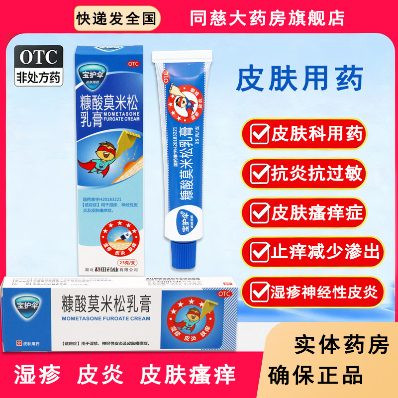 宝护伞糠酸莫米松乳膏25g 湿疹神经性皮炎皮肤瘙痒