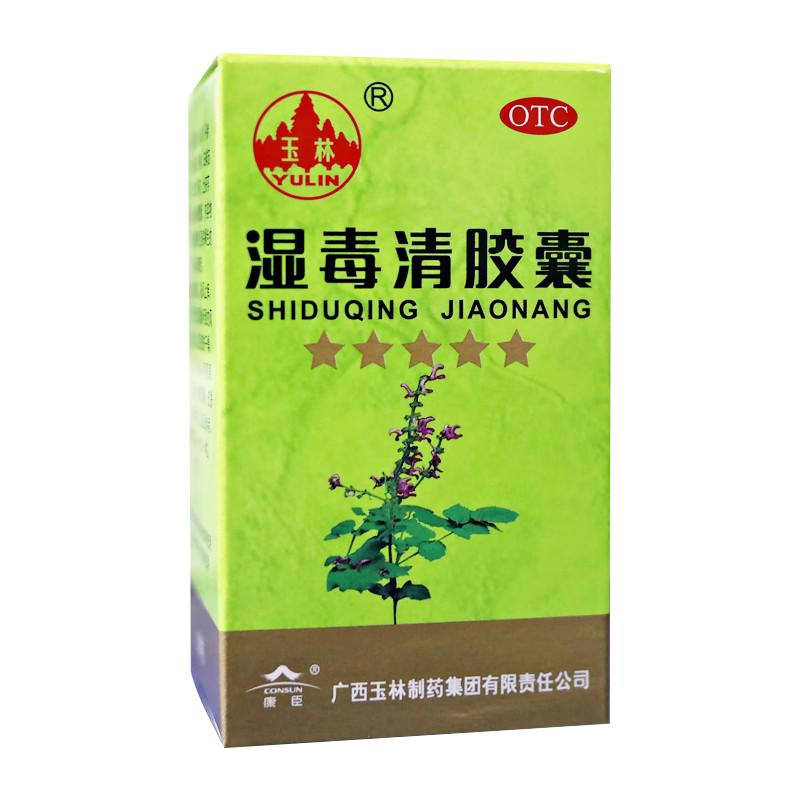 【玉林】湿毒清胶囊0.5g*30粒/盒