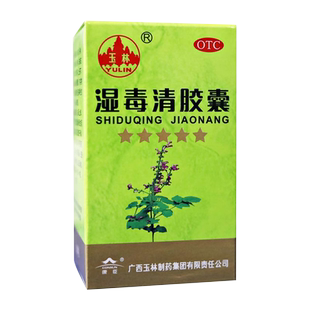 玉林湿毒清胶囊30粒祛风止痒干燥脱屑化湿解毒皮肤瘙痒症血瘀