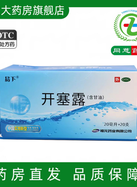 包邮易下福元开塞露20ml装儿童成人便秘