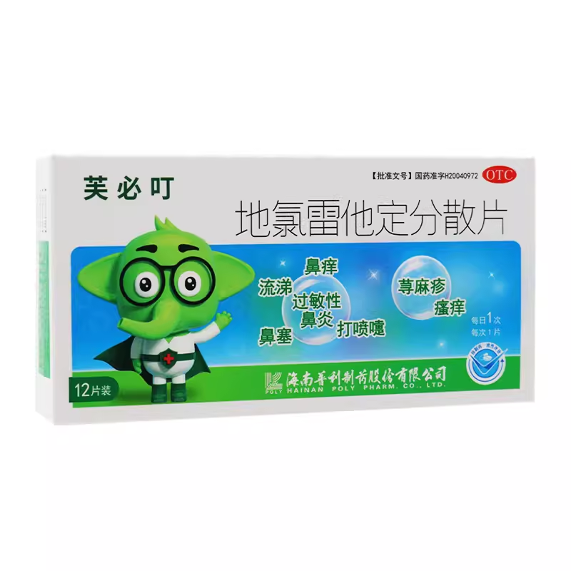 芙必叮地氯雷他定分散片12片荨麻疹瘙痒过敏性鼻炎