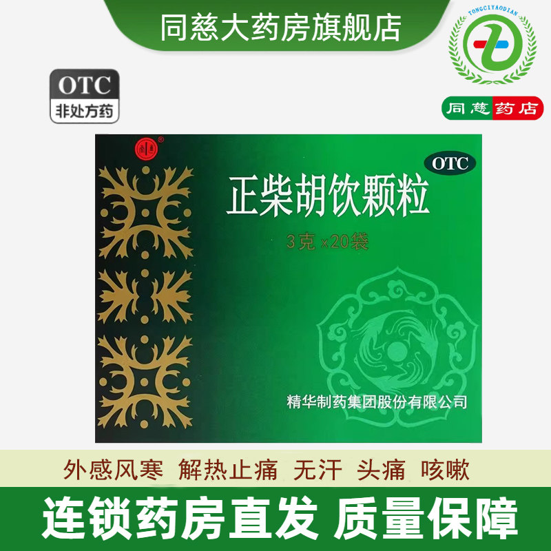 南通正柴胡饮颗粒20袋解热止痛咳嗽流感上呼吸道感染
