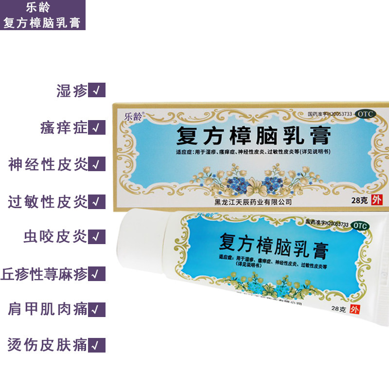 乐龄复方樟脑乳膏28g 湿疹瘙痒神经性皮炎过敏性皮炎虫咬皮肤疼痛