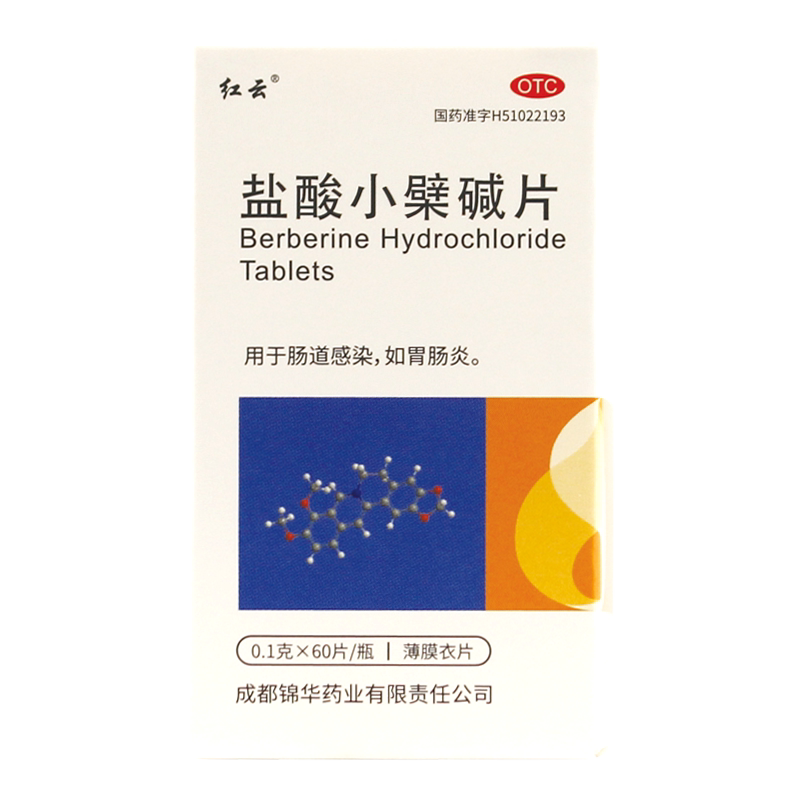 红云盐酸小檗碱片 0.1g*60片*1瓶止泻药肠道感染胃肠炎薄膜黄色