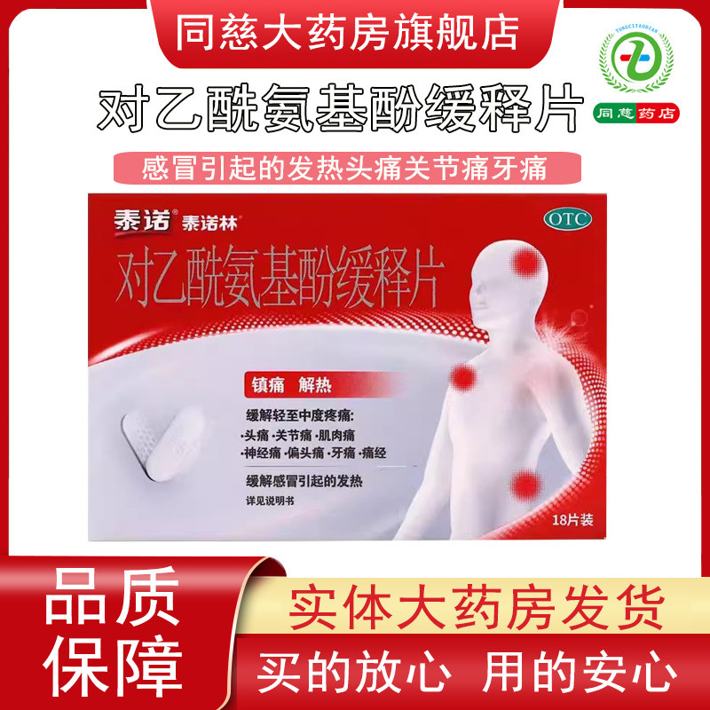 泰诺林对乙酰氨基酚缓释片18片/盒头痛发热关节痛神经痛牙痛痛经