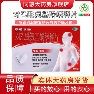 泰诺林对乙酰氨基酚缓释片18片/盒头痛发热关节痛神经痛牙痛痛经