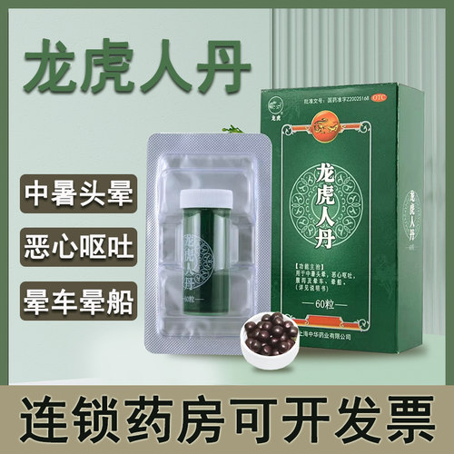 【龙虎】龙虎人丹40mg*60粒/盒