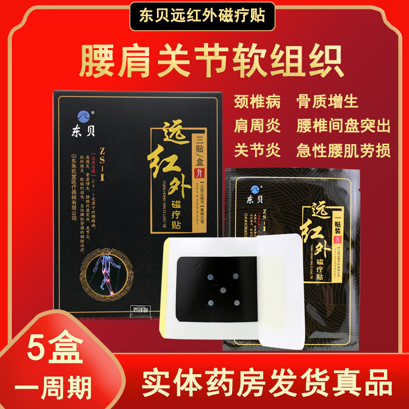 东贝远红外磁疗1盒肩周炎