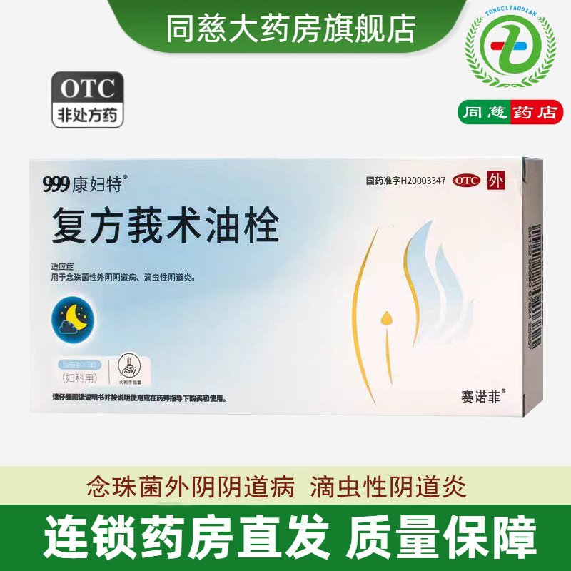 康妇特复方莪术油栓6粒滴虫性念珠菌性阴道炎妇科炎症