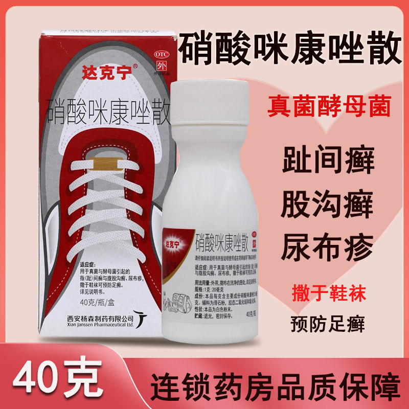 达克宁硝酸咪康唑散40g/盒真菌引指间癣腹股沟癣尿布疹足癣撒鞋袜