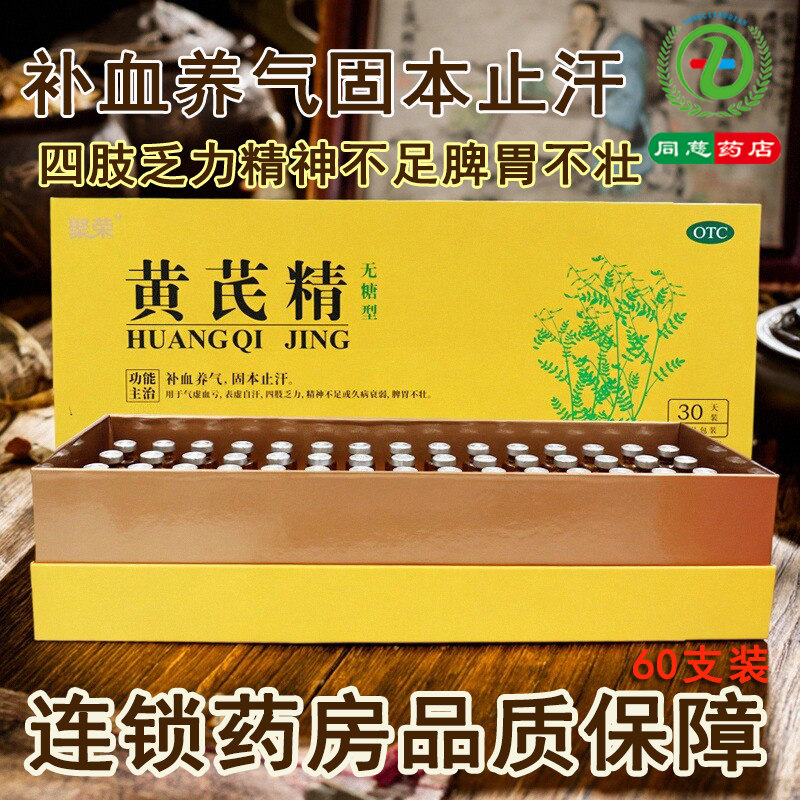 聚荣黄芪精60支补血养气自汗四肢乏力久病衰弱脾胃不壮精神不足