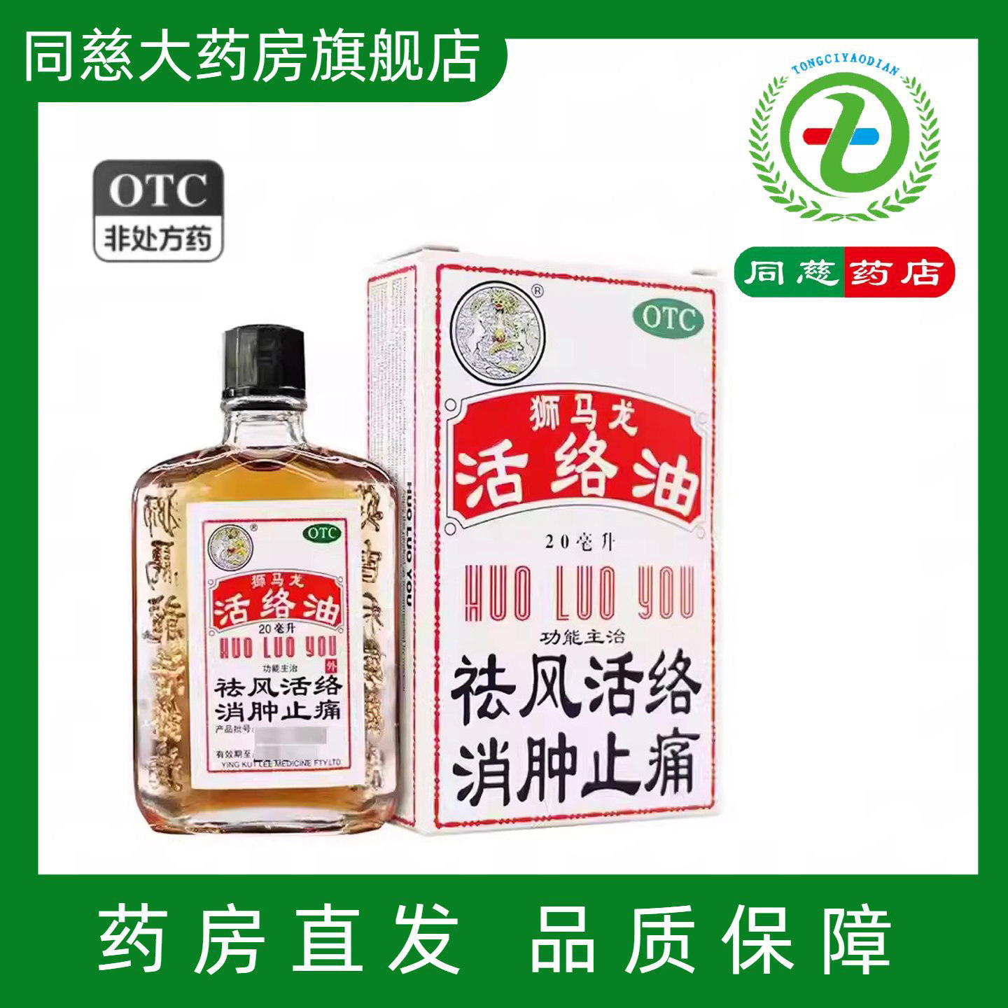 【狮马龙】活络油20ml*1瓶/盒
