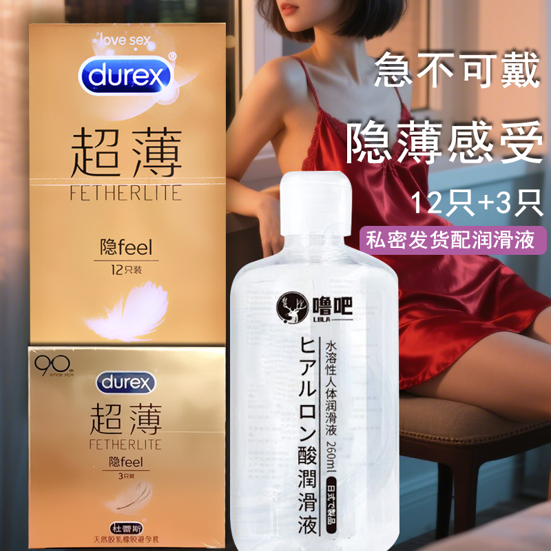 杜蕾斯 避孕套 超薄装隐feel安全套 超薄3只12只装 润滑 成人用品