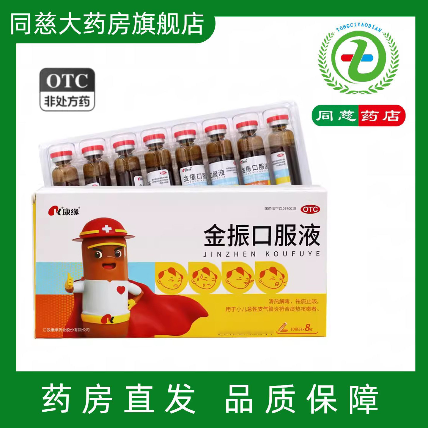 【康缘】金振口服液10ml*8支/盒