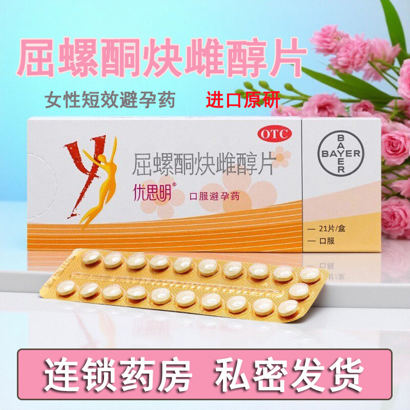【优思明】屈螺酮炔雌醇片0.03mg3mg*21片/盒