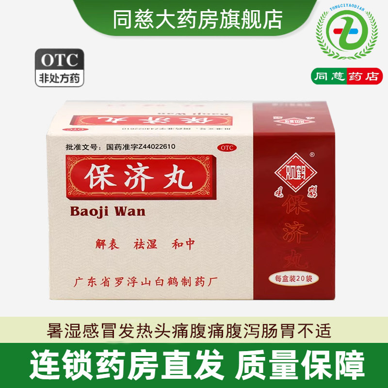 【观鹤】保济丸3.7g*20袋/盒