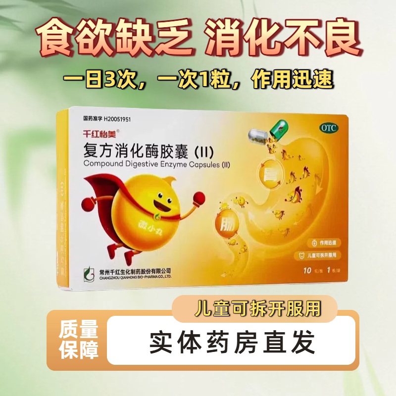 【千红怡美】复方消化酶胶囊(II)10粒/盒