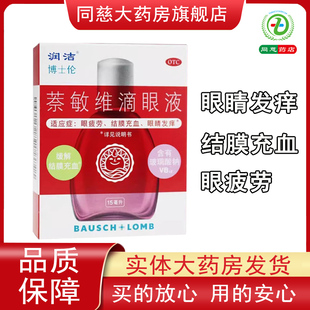 润洁博士伦萘敏维滴眼液15ml充血发痒眼疲劳眼药水