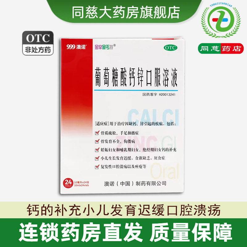 【金辛金丐特】葡萄糖酸钙锌口服溶液0.3%1%6%*10ml*24支/盒