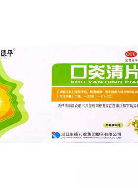 【康德平】口炎清片0.36g*36片/盒
