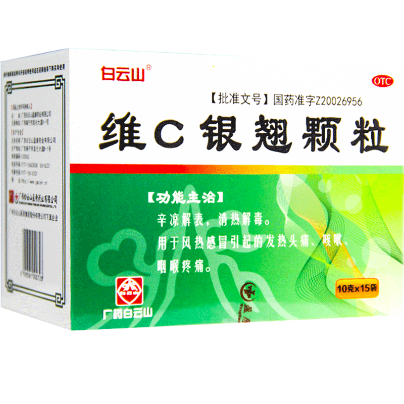 白云山 维c银翘颗粒15袋清热解毒感冒发热咳嗽咽喉疼痛