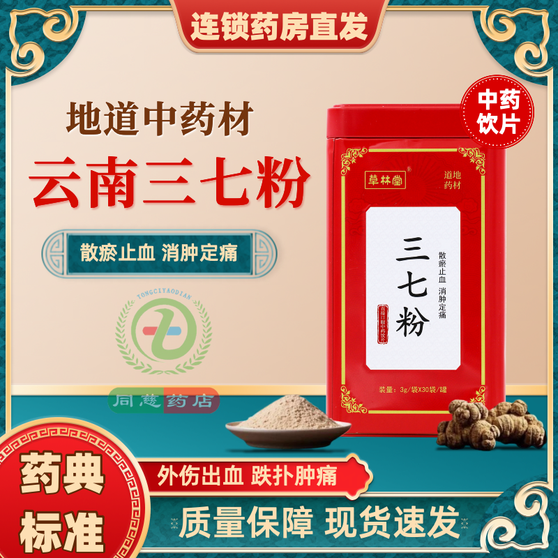 草林堂 三七粉3g*30袋云南产三七粉罐装散瘀止血消肿止痛