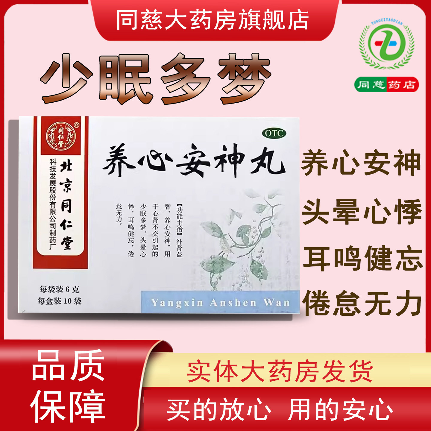 【同仁堂】养心安神丸6g*10袋/盒