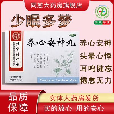 【同仁堂】养心安神丸6g*10袋/盒
